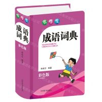 [N]小学生成语词典(彩色版)(精)-9787557907303