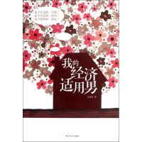 [M]我的经济适用男-9787214080875