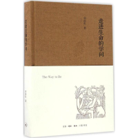 [M]走进生命的学问-9787108058096