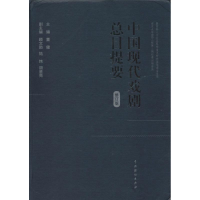 [M]中国现代戏剧总目提要-9787104038771