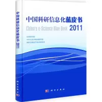 [M]中国科研信息化蓝皮书2011-9787030328311
