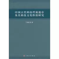 [M]中国古代科技档案遗存及其科技文化价值研究-9787030303929