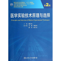 [M]医学实验技术原理与选择(第2版)/魏于全/研究生-9787117187282