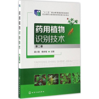 [M]药用植物识别技术-9787122288950