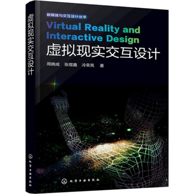 [M]虚拟现实交互设计-9787122267160