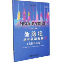 [M]新路径钢琴基础教程 3-9787103052327
