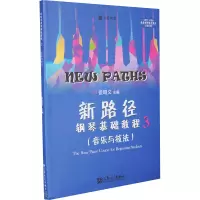 [M]新路径钢琴基础教程 3-9787103052327