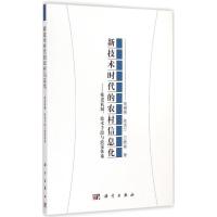 [M]新技术时代的农村信息化-9787030437341