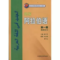 [M]新编阿拉伯语1 教师用书-9787513510882