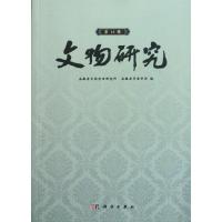 [M]文物研究(第18辑)-9787030319968