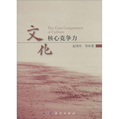 [M]文化核心竞争力-9787030401700