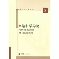 [M]网络科学导论-9787040344943