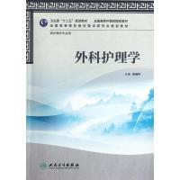 [M]外科护理学(附光盘供护理学专业用全国高等中医药院校教材)-9787117158886