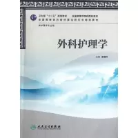 [M]外科护理学(附光盘供护理学专业用全国高等中医药院校教材)-9787117158886