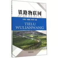 [M]铁路物联网-9787113189921