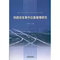 [M]铁路突发事件应急管理-9787113117122