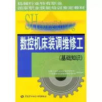 [M]数控机床装调维修工(基础知识)-9787504593375