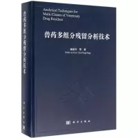 [M]兽药多组分残留分析技术-9787030477316