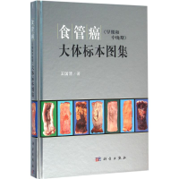 [M]食管癌(早期和中晚期)大体标本图集-9787030473851