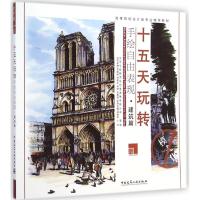 [M]十五天玩转手绘自由表现-9787112174331