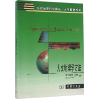 [M]人文地理学方法-9787100087513