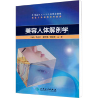 [M]美容人体解剖学-9787117129978