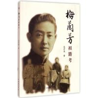 [M]梅兰芳祖籍考-9787104042365