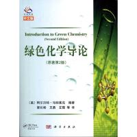 [M]绿色化学导论-9787030335388