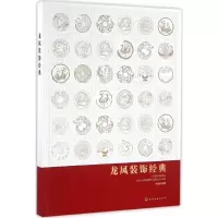 [M]龙凤装饰经典-9787122266743