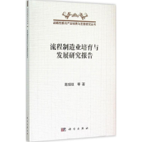 [M]流程制造业培育与发展研究报告-9787030437082