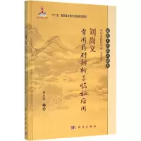 [M]刘尚义常用药对辨析与临证应用-9787030469793