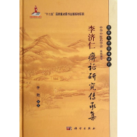 [M]李济仁痹证研究传承集-9787030405142