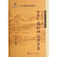 [M]李济仁痹证研究传承集-9787030405142