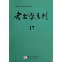 [M]考古学集刊(17)-9787030268365