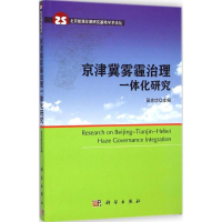 [M]京津冀雾霾治理一体化研究-9787030423665