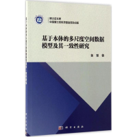 [M]基于本体的多尺度空间数据模型及其一致性研究-9787030519221