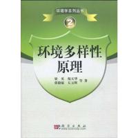 [M]环境多样性原理/环境学系列丛书2-9787030266040