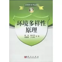[M]环境多样性原理/环境学系列丛书2-9787030266040