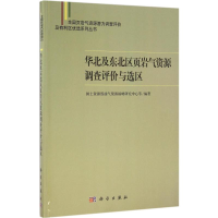 [M]华北及东北区页岩气资源调查评价与选区-9787030497000