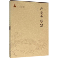 [M]湖南古建筑-9787112185320