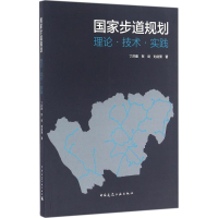 [M]国家步道规划-9787112195886