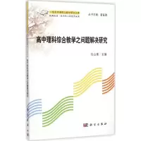 [M]高中理科综合教学之问题解决研究-9787030426314