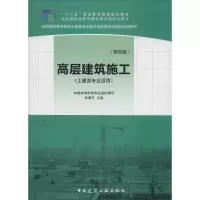 [M]高层建筑施工-9787112164462