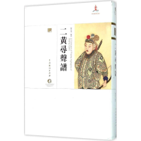 [M]二黄寻声谱-9787104043270