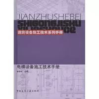 [M]电梯设备施工技术手册-9787112129072