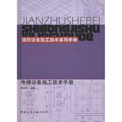 [M]电梯设备施工技术手册-9787112129072