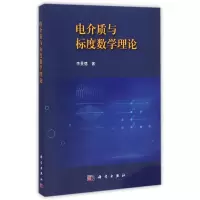 [M]电介质与标度数学理论-9787030432711