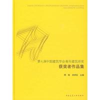 [M]第七届中国建筑学会青年建筑师奖获讲作品-9787112109791