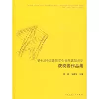 [M]第七届中国建筑学会青年建筑师奖获讲作品-9787112109791