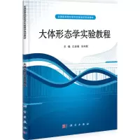 [M]大体形态学实验教程-9787030314956